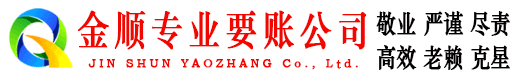 平顶山金顺收债公司